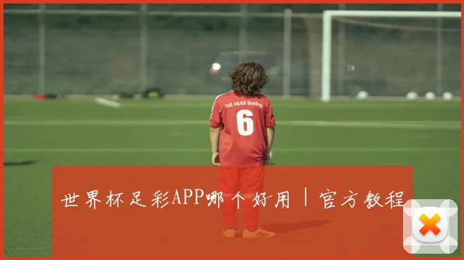 世界杯足彩APP哪个好用｜官方教程