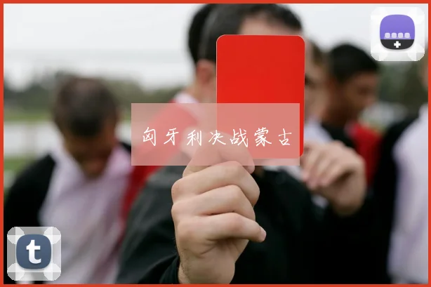 匈牙利决战蒙古