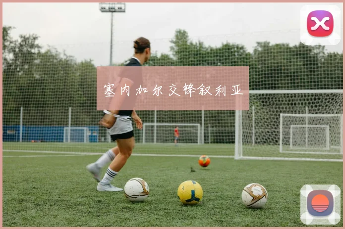 塞内加尔交锋叙利亚