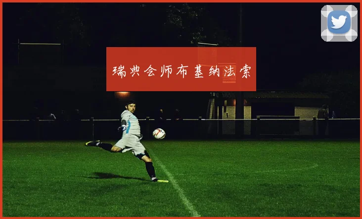 瑞典会师布基纳法索
