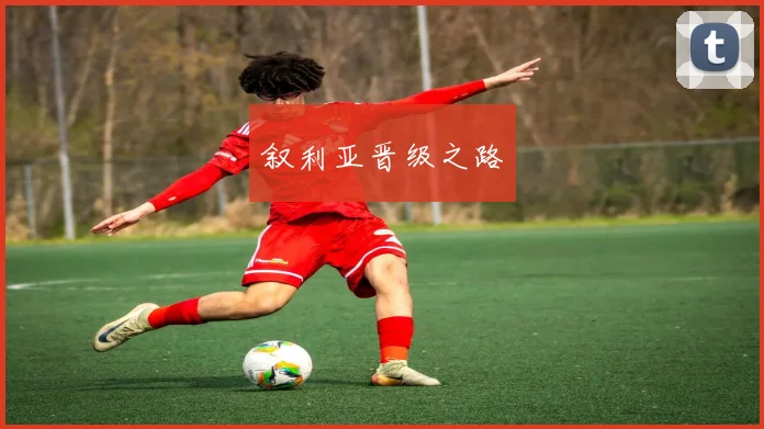 叙利亚晋级之路