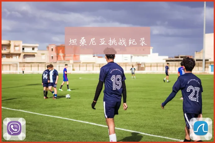 坦桑尼亚挑战纪录