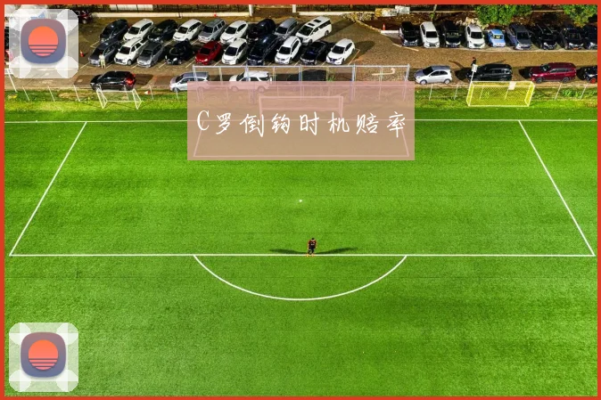C罗倒钩时机赔率