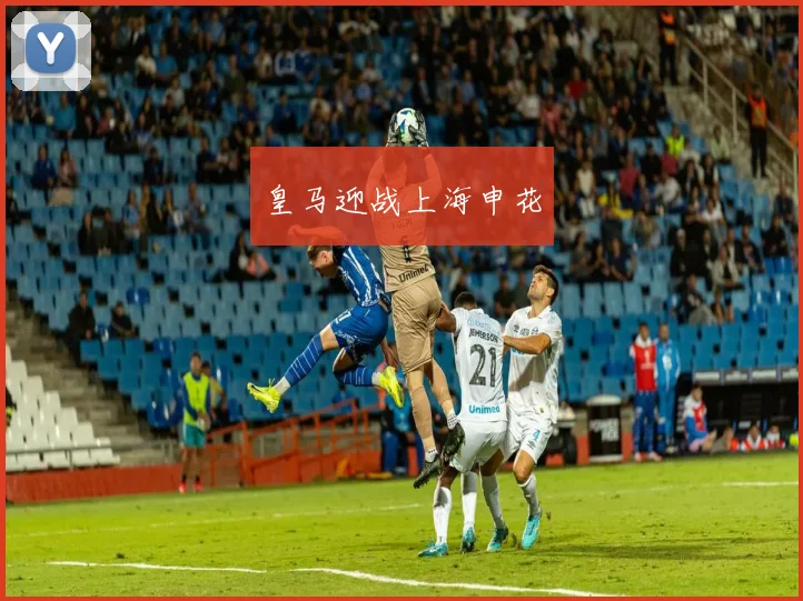 皇马迎战上海申花