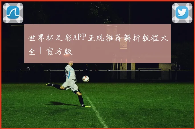 世界杯足彩APP正规推荐解析教程大全｜官方版