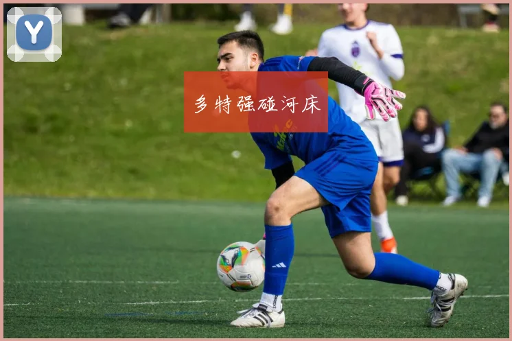 多特强碰河床