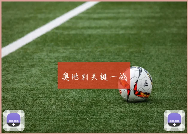 奥地利关键一战