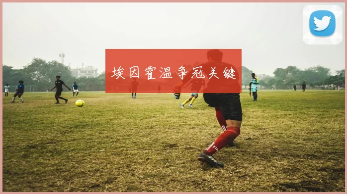 埃因霍温争冠关键
