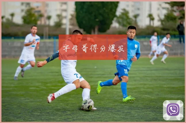 字母哥得分爆发