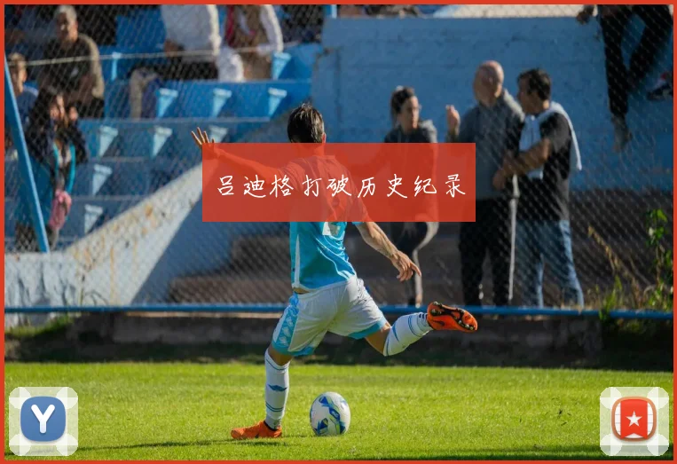吕迪格打破历史纪录