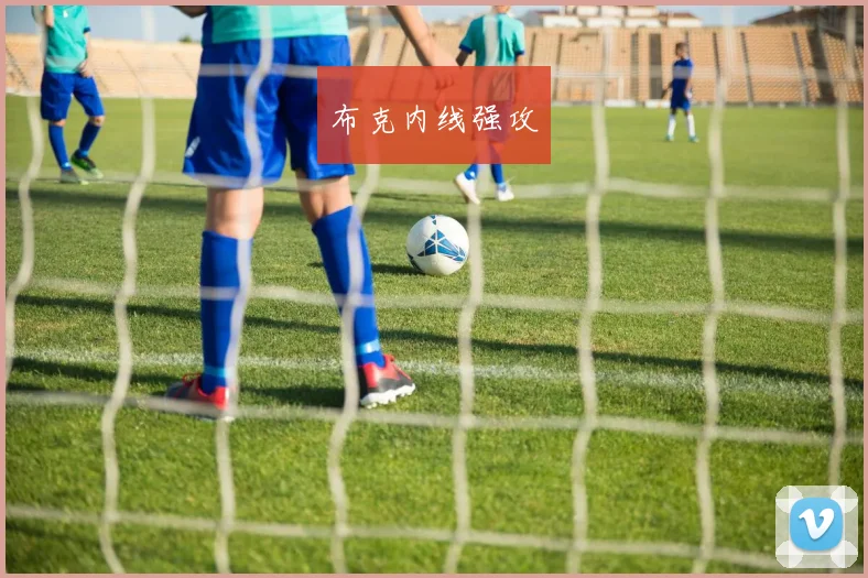 布克内线强攻