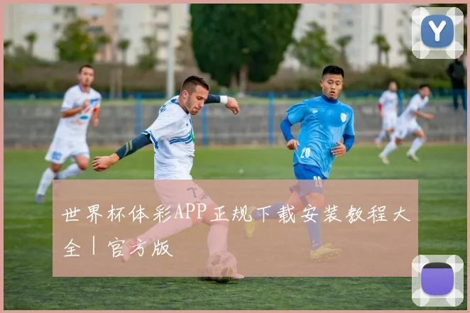 世界杯体彩APP正规下载安装教程大全｜官方版