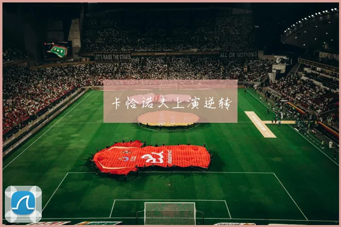 卡恰诺夫上演逆转