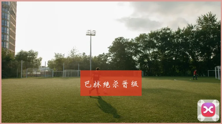 巴林绝杀晋级