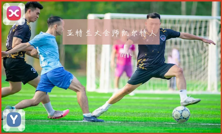 亚特兰大会师凯尔特人