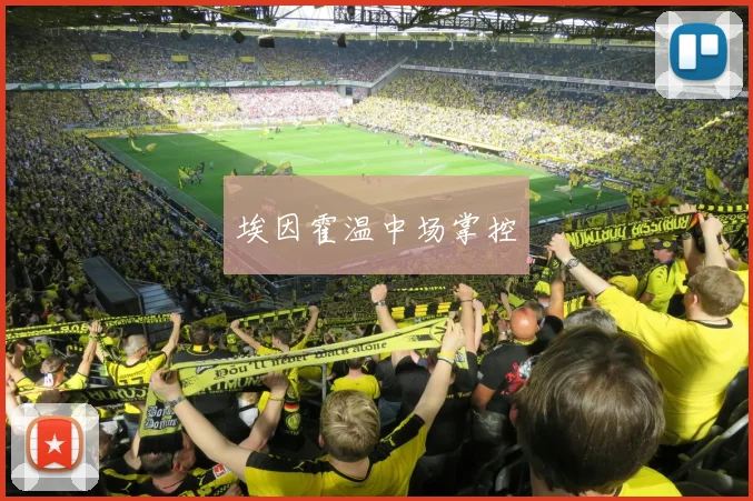 埃因霍温中场掌控