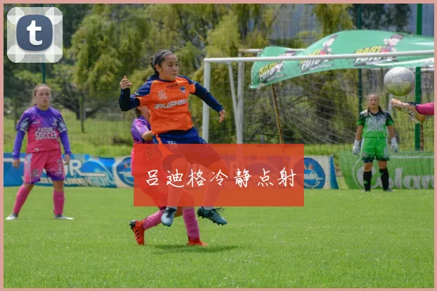 吕迪格冷静点射