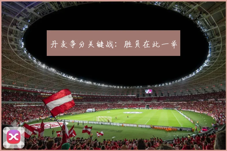 丹麦争分关键战：胜负在此一举