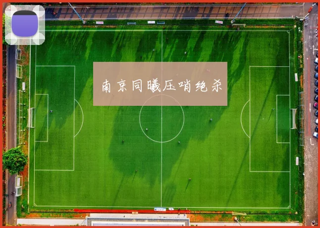 南京同曦压哨绝杀