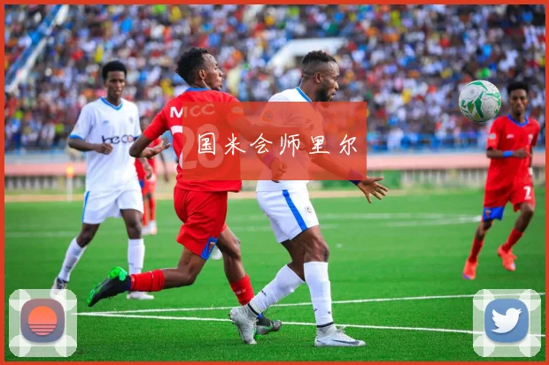 国米会师里尔