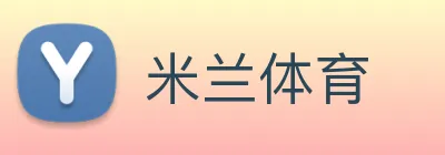 米兰体育